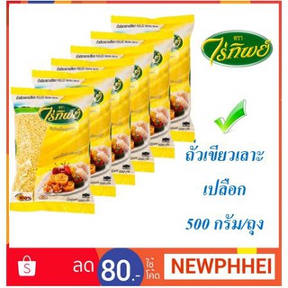ถั่วเขียวเลาะเปลือก ตราไร่ทิพย์ 500กรัมต่อถุง ยกแพ็ค 6ถุง +++Raitip Peeled Mung Bean 500g/bag 6bag/pack++