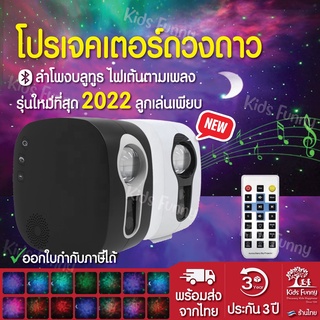 ส่งเร็ว โคมไฟดาว บลูทูธ ไฟเต้นได้ Galaxy Star Sky Projector โคมไฟ โปรเจคเตอร์ ดาว ดวงดาว ท้องฟ้าจำลอง กาแลคซี่