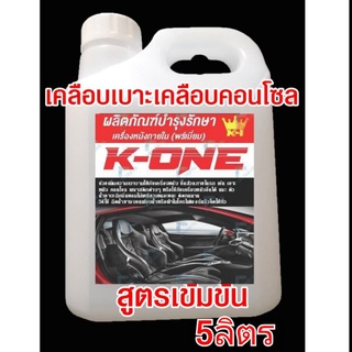 ผลิตภัณฑ์เคลือบหนังไวนิล5ลิตรผลิตภัณฑ์เคลือบคอนโซลเบาะหนังภายในรถมีหัวเชื้อน้ำหอมกลิ่นโปโล ขนา5000ml