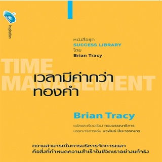 หนังสือ เวลามีค่ากว่าทองคำ TIME MANGEMENT I ผู้เขียน: Brian Tracy ไบรอัน เทรซี่ จิตวิทยา พัฒนาตนเอง บริหารเวลา