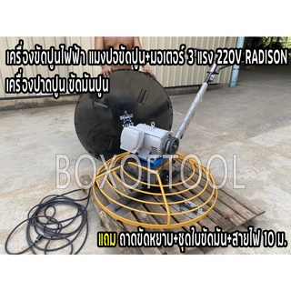 เครื่องขัดปูนไฟฟ้า แมงปอขัดปูน+มอเตอร์ 3 แรง 220V RADISON+ถาดขัดหยาบ+ชุดใบขัดมัน+สายไฟ 10 ม. เครื่องปาดปูน ขัดมันปูน