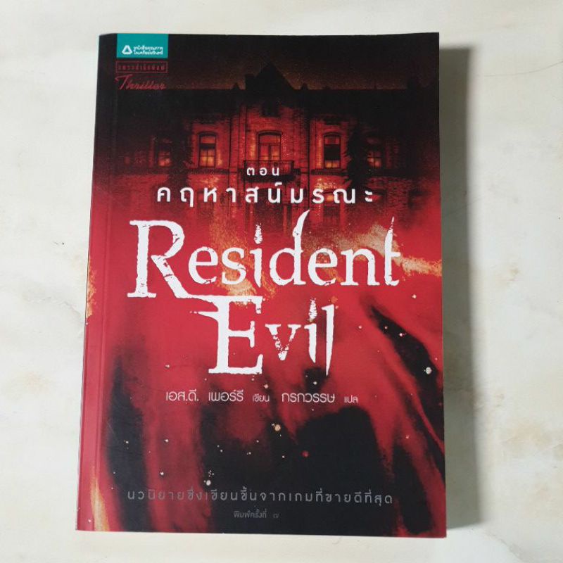 Resident Evil ตอน คฤหาสน์มรณะ