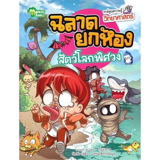 Book Bazaar หนังสือ การ์ตูนความรู้วิทยาศาสตร์ ฉลาดยกห้อง สัตว์โลกพิศวง