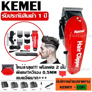 CKL-706 CKL706 KM-706z KM706Z ปัตตาเลี่ยนตัดผมไร้สาย พิเศษฟันเฟต 2 ชั้น!! ของแถมครบเซ็ต รับประกันสินค้า 1 ปี