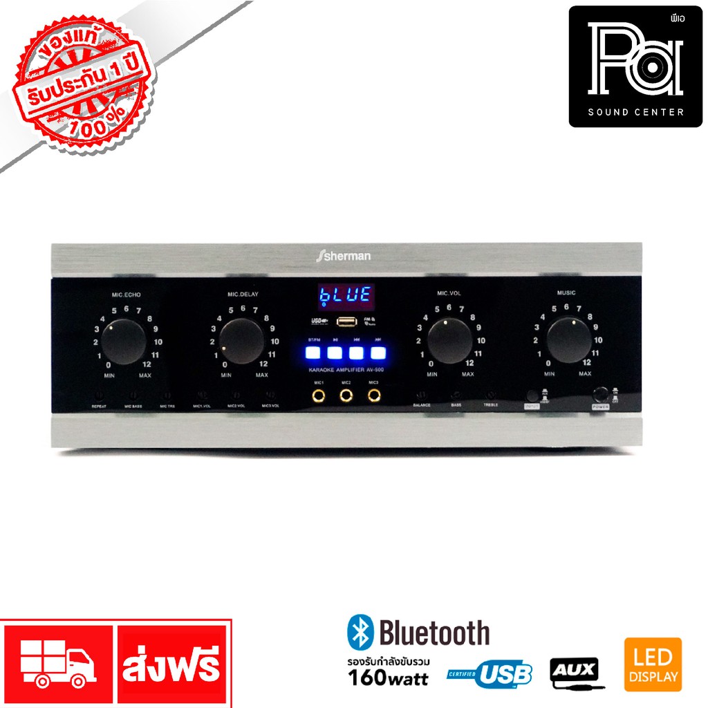 sherman AV 500 แอมป์คาราโอเกะ