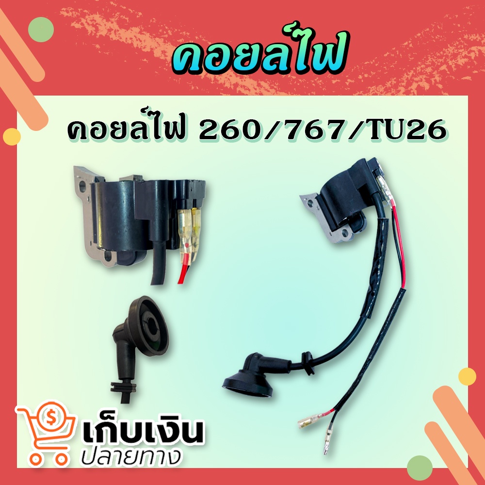 คอยล์ไฟ คอยไฟ เครื่องตัดหญ้า รุ่น 260 , CG260 , 767 , TU26  คอยล์ไฟ เครื่องตัดหญ้า CG260 มีเก็บเงินป
