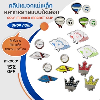 คลิปหมวกแม่เหล็ก (MK0001) รุ่นใหม่ล่าสุด GOLF MARKER MAGNET CLIP