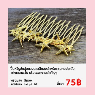 ปิ่นหวีรูปกลุ่มดวงดาวสีทอง