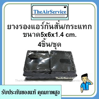 ยางแบน 4 แผ่น/ชุด ยางรองแอร์ กันกระแทก กันกระเทือน กันแอร์สั่น