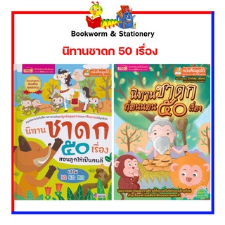 หนังสือนิทาน ชุดนิทานชาดก 50 เรื่อง ปกแข็ง