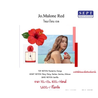 สารให้ความหอม กลิ่นแฟชั่น &gt;&gt; Jo Malone Red โจมาโลน เรด &lt;&lt;   ปริมาณสุทธิ 30 CC