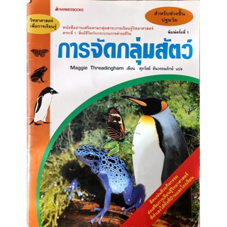 หนังสือเด็กมือสอง วิทยาศาสตร์ เพื่อการเรียนรู้ การจัดกลุ่มสัตว์ Liter and Science Animal Sets Maggie Threedingham