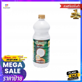 อัมพวา กะทิ 100% ขวด 1000 มล.AMPAWA COCONUT MILK BOTTLE 1000 ML.