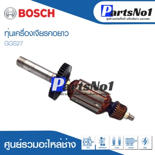 ทุ่น Bosch บ้อช เครื่องเจียรคอยาว GGS27