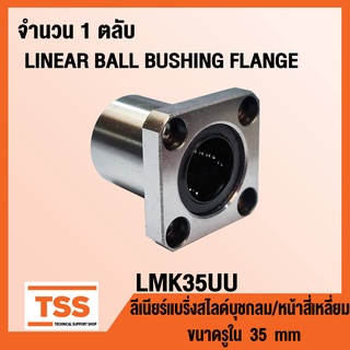 LMK35UU ลิเนียร์แบริ่งสไลด์บุชกลม หน้าแปลนสี่เหลี่ยม LMK35 UU (LINEAR BALL BUSHING FLANGE) ขนาดรูใน35มิล LMK 35 UU