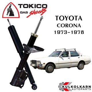 TOKICO  โช๊คอัพ TOYOTA CORONA / TT100,RT100  ปี 1973-1978 (STANDARD SERIES)