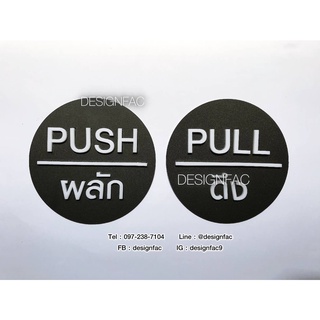 ป้ายดึง ป้ายผลักประตู #พร้อมส่ง ป้ายPULL ป้ายPUSH  (1ชุด ได้ 2ชิ้น)ป้ายอะคริลิคป้ายมินิมอลโมเดิร์นนูนสวยมีมิติ Designfac