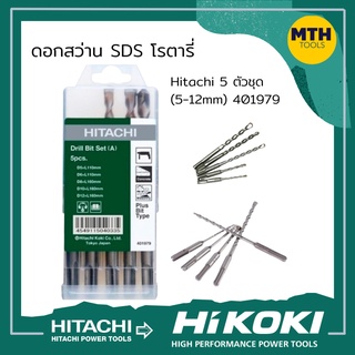 Hitach ดอกสว่าน SDS 5 ตัวชุด (5-12mm) 401979