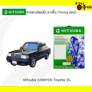 สายพานไทม์มิ่ง Mitsuba (146MY25) Toyota 1G