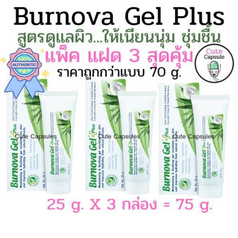 Burnova Gel Plus Original แพ็คแฝด 3 ❤️สีเขียว ถูกสุด ของแท้ พร้อมส่งค่า