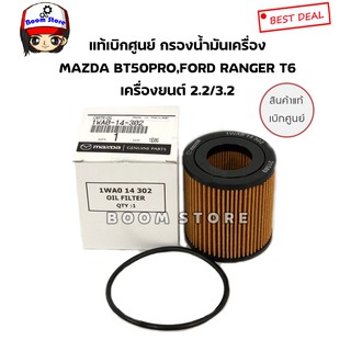 Mazda แท้เบิกศูนย์ กรองเครื่อง BT50 Pro,Ford Ranger XLT2.2 รหัส.1WA0-14-302