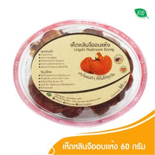 เห็ด หลินจือ อบแห้ง สำหรับต้มดื่ม Lingzhi Mashroom ORGANIC 100% by Fresh&amp;Friendly Farm