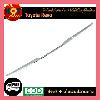 คิ้วฝากระโปรงท้าย (บน) REVO ใต้ไฟทับทิม ชุบโครเมี่ยม