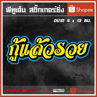 สติ๊กเกอร์ติดรถ  กู้แล้วรวย 1 แผ่น สติ๊กเกอร์แต่งซิ่ง สติ๊กเกอร์คำกวน