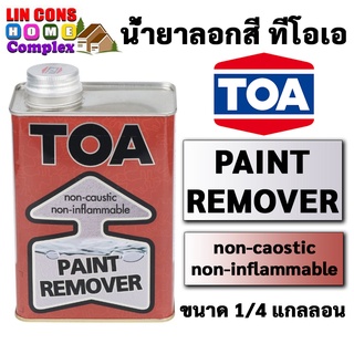 TOA น้ำยาลอกสี ทีโอเอ ( ขนาด 1/4 แกลลอน 0.946 ลิตร)