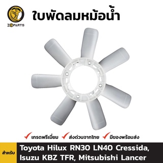 ใบพัดลมหม้อน้ำ Toyota Hilux และ Mitsubishi Lancer