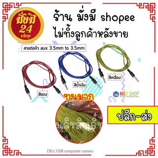 ❤️ราคาส่ง❤️ สายเคเบิลเสียงลําโพง Hifi Aux 3.5 มม. เป็น 3.5 มม. คละสี สายถัก *ซื้อ ยกโหล มีลดราคา