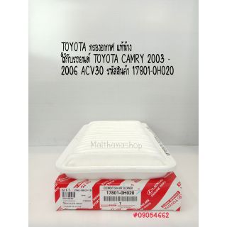 TOYOTA กรองอากาศ แท้ TOYOTA CAMRY 2003 - 2006 ACV30ร หัสสินค้า 17801-0H020