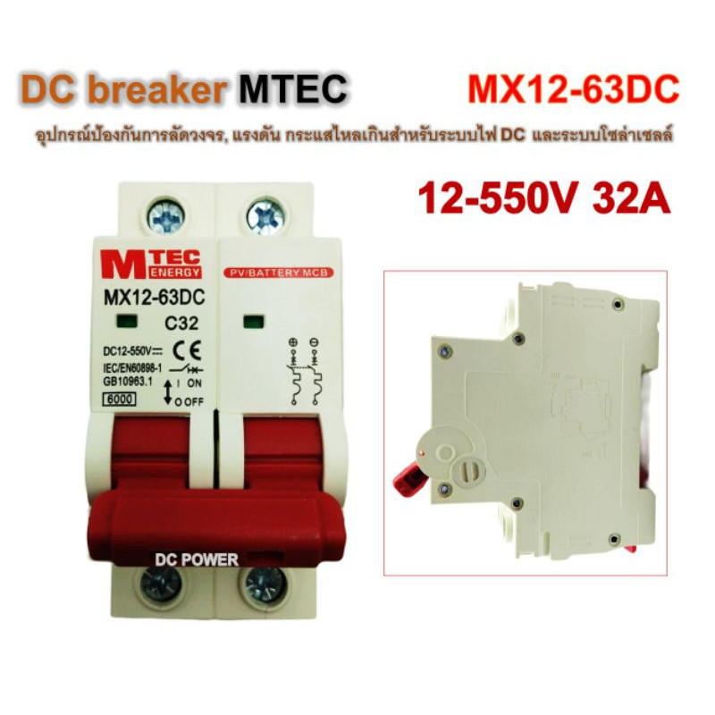 DC breaker ยี่ห้อ MTEC  DC12-550V รองรับพิกัดกระแส 32A อุปกรณ์สำหรับป้องกันระบบไฟ DC เพื่อป้องกันการลัดวงจร