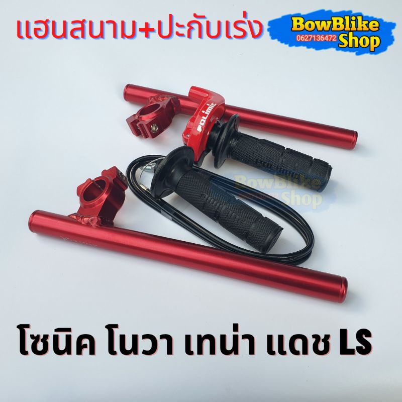 แฮนด์หมอบ แฮนสนาม+ปะกับคันเร่งเเต่งทดรอบ พร้อมสายคันเร่งยาว1.30เมตร แดง,ทอง,เลส,น้ำเงิน,ดำ โซนิค โนวา เทน่า แดช ราคา ถูกที่สุด ดีลบีเคเค แกลเลอรีภาพที่ 4