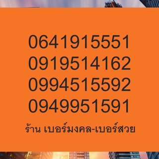 เบอร์มงคล เลขมงคล เบอร์ดี เบอร์เด็ด เบอร์แนะนำ  เบอร์โทรศัพท์ เบอร์มงคล เกรด A+