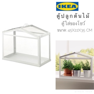 🔥แพคดีส่งไว🔥IKEA_SOCKER ซอคเกร์ ตู้ปลูกต้นไม้ ตู้เพาะ เรือนกระจกปลูกต้นไม้ กรอบตู้ผลิตจากเหล็กเคลือบสี