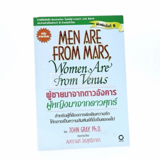 Men are from Mars, Women are from Venus ผู้ชายมาจากดาวอังคาร ผู้หญิงมาจากดาวศุกร์