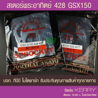 สเตอร์หลัง GSX150 พระอาทิตย์  428 ส่ง KERRY