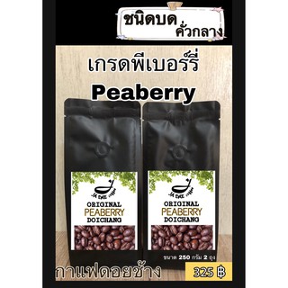 กาแฟคั่วสด ดอยช้าง ( เกรดพีเบอร์รี่ ) คั่วกลางชนิดบด ส่งตรงจากเกษตรกร ขนาด 500 g. Doichang Peaberry Grade Roasted