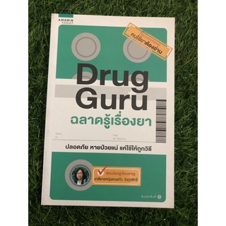 Drug Guru ฉลาดรู้เรื่องยา