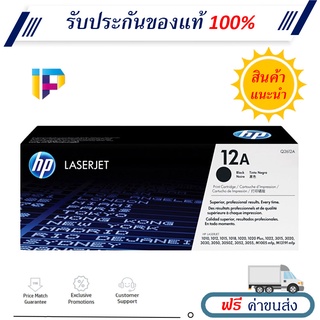 HP 12A [Q2612A] ตลับหมึกโทเนอร์ ของแท้ 100% ราคาโปรโมชั่น