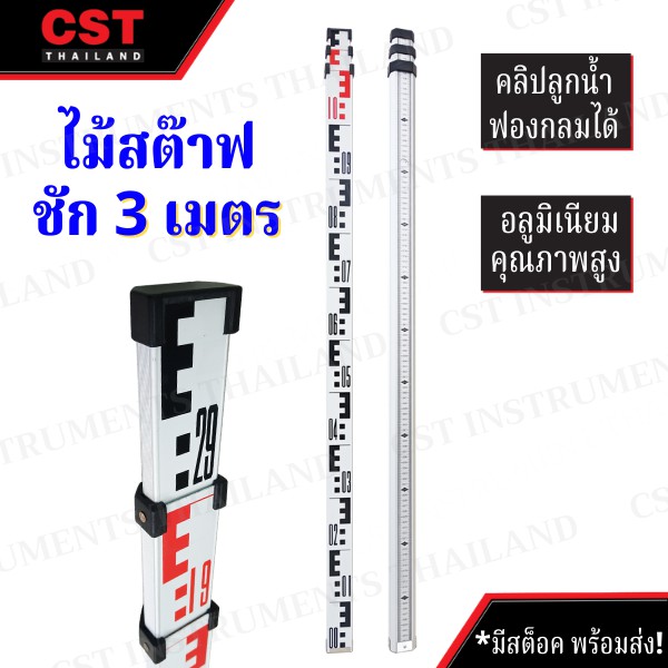 ไม้สต๊าฟอลูมิเนียม แบบชัก ยาว 5 เมตร(Leveling Staff) [ไม้สต๊าฟ]