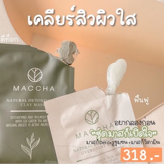 [เคลียรสต๊อก] Maccha Mask มาสก์บำรุงผิว มัทฉะ ลดรอยสิว สิวต่างๆ ข้ามคืน