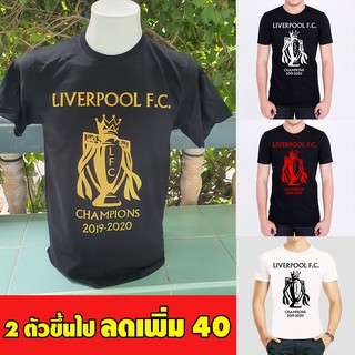 เสื้อ ถ้วยแชมป์ ลิเวอร์พูล Liverpool champ 2019-2020 (ผ้าคุณภาพดี cotton100, สกรีนแบบเฟล็ก PU)