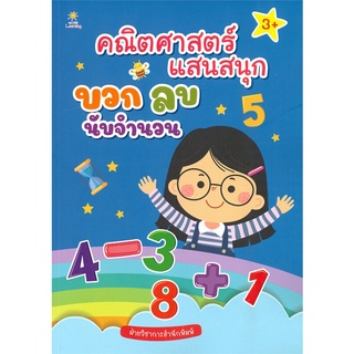 นายอินทร์ หนังสือ คณิตศาสตร์แสนสนุก บวก ลบ นับจำนวน