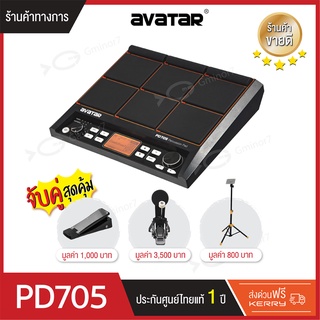 Avatar PD705 percussion PAD 9 ช่อง กลองไฟฟ้า แพดกลองไฟฟ้า พร้อม กระเดื่องจริงมีเป้ารับ 6 นิ้ว ไฮแฮท Control และขาตััง