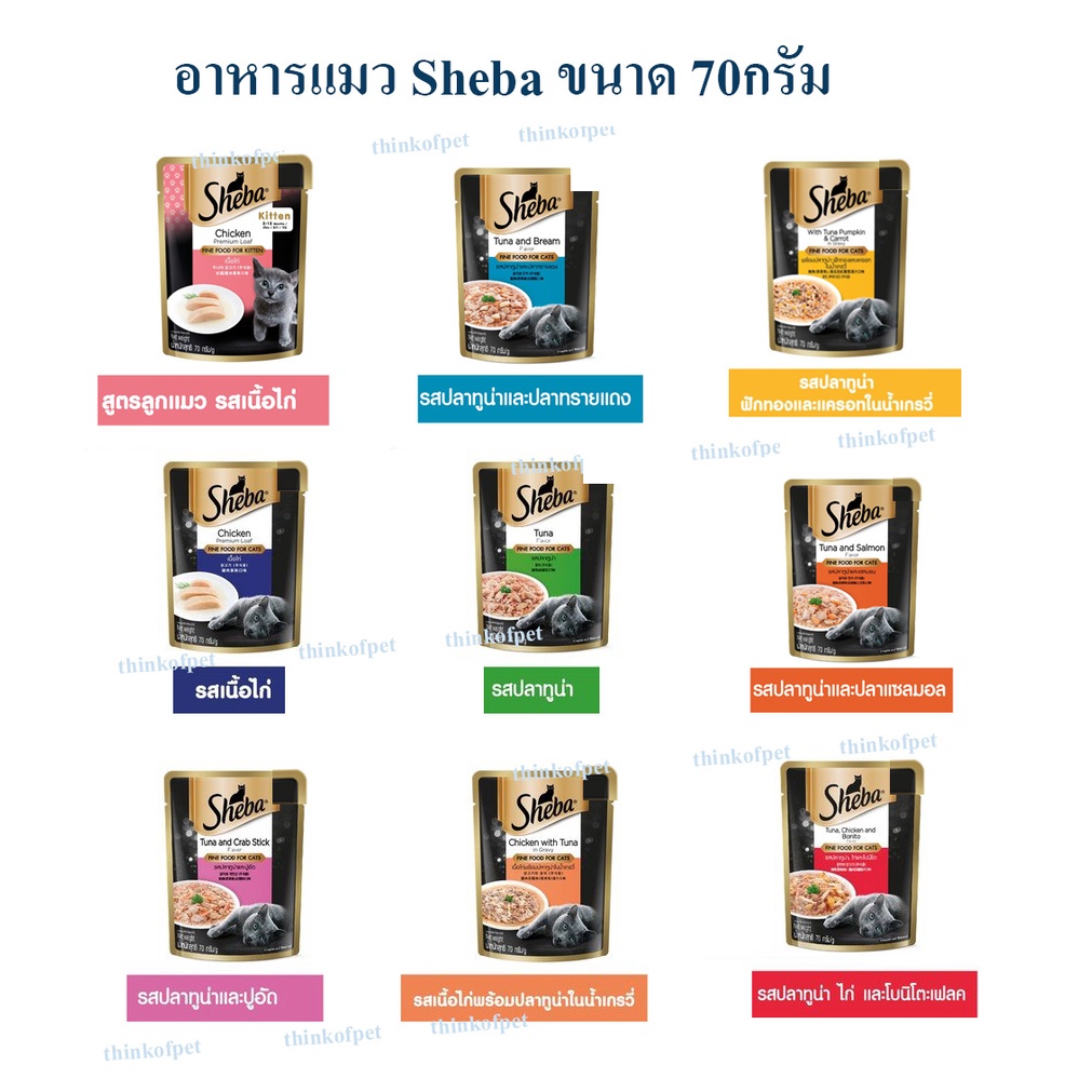 Sheba ชีบาอาหารแมวเปียก 70 กรัม 9 สูตร 12ซอง
