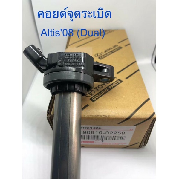 คอยล์จุดระเบิด ALTIS^2010 DENSO