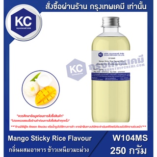 W104MS-250G Mango Sticky Rice Flavour : กลิ่นผสมอาหาร ข้าวเหนียวมะม่วง 250 กรัม