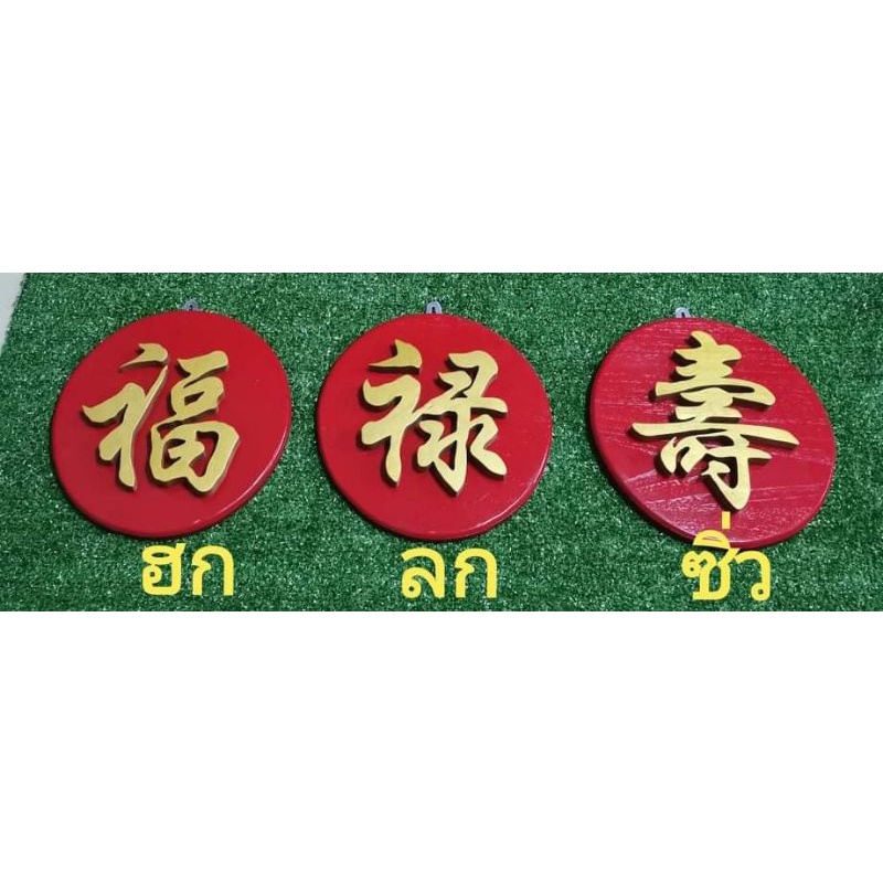 ชุดป้ายอักษรจีน​ ป้ายไม้สัก​สีแดง​ พร้อมตัวอักษรจีน​ ตัวอักษรจีนคำว่า​ ฮก​ ลก​ ซิ่ว ตัวอักษรมงคล ขนาดสูง 6​ นิ้ว​ สีทอง